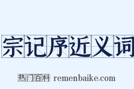 宗记序近义词是什么意思的图片